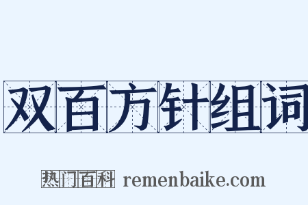 双百方针组词是什么意思的图片